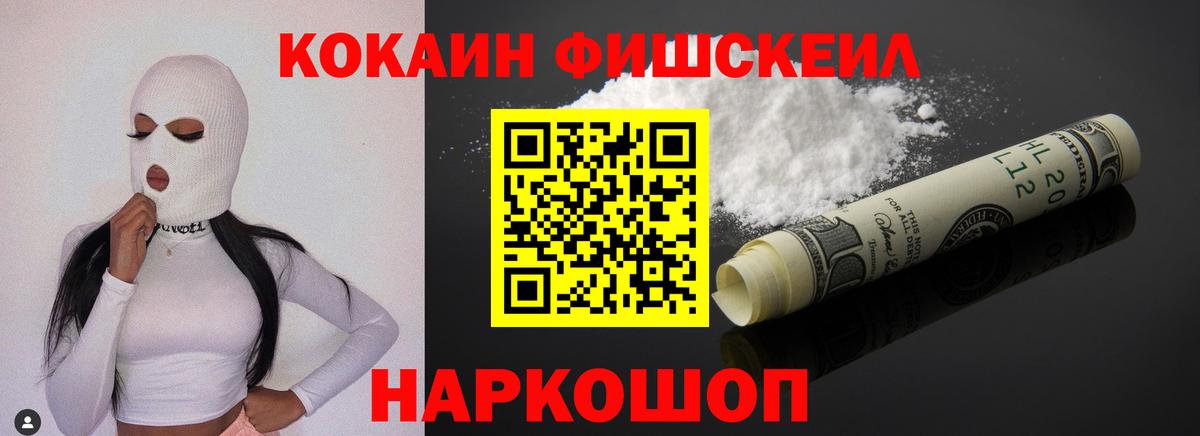 Москва  Cocaine FishScale  Вход с VPN 