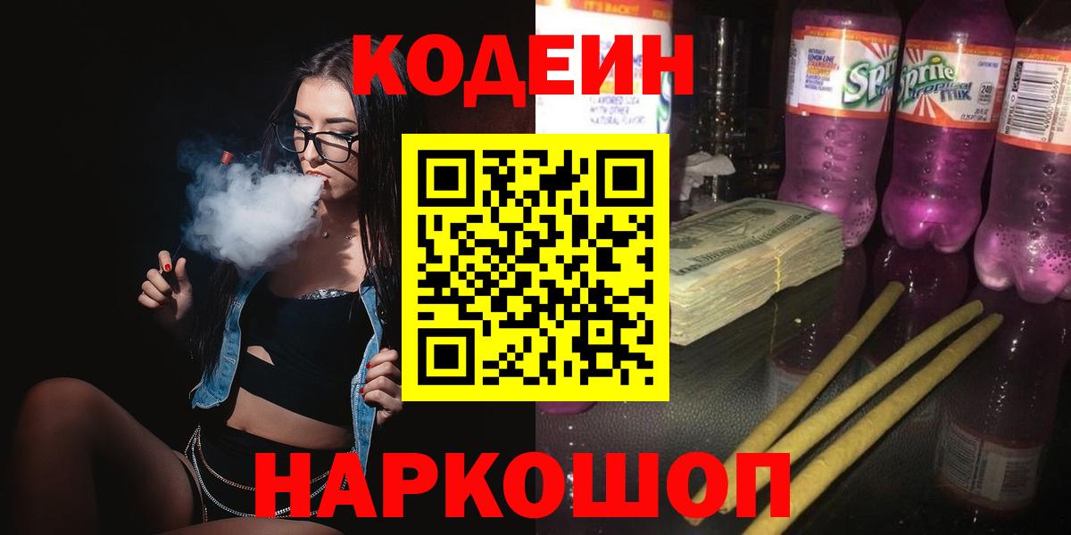 Кодеиновый сироп Lean Purple Drank Москва
